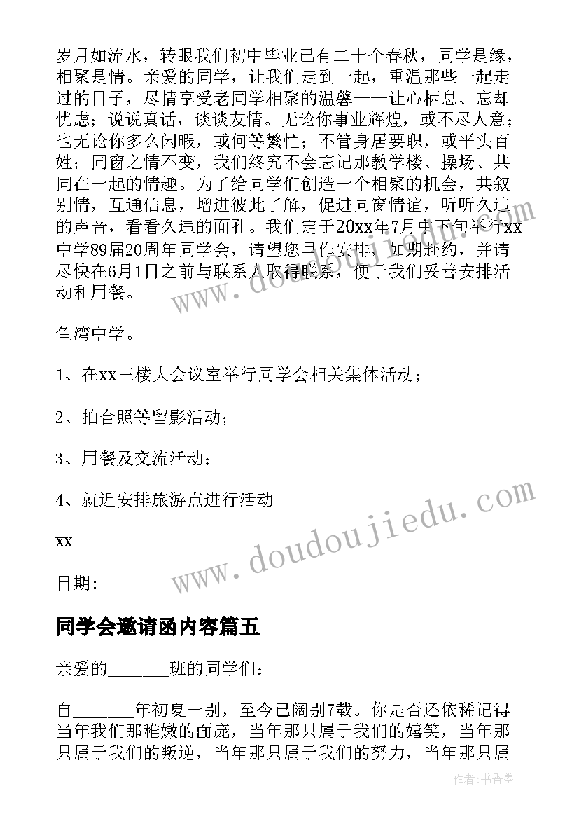 同学会邀请函内容(通用17篇)