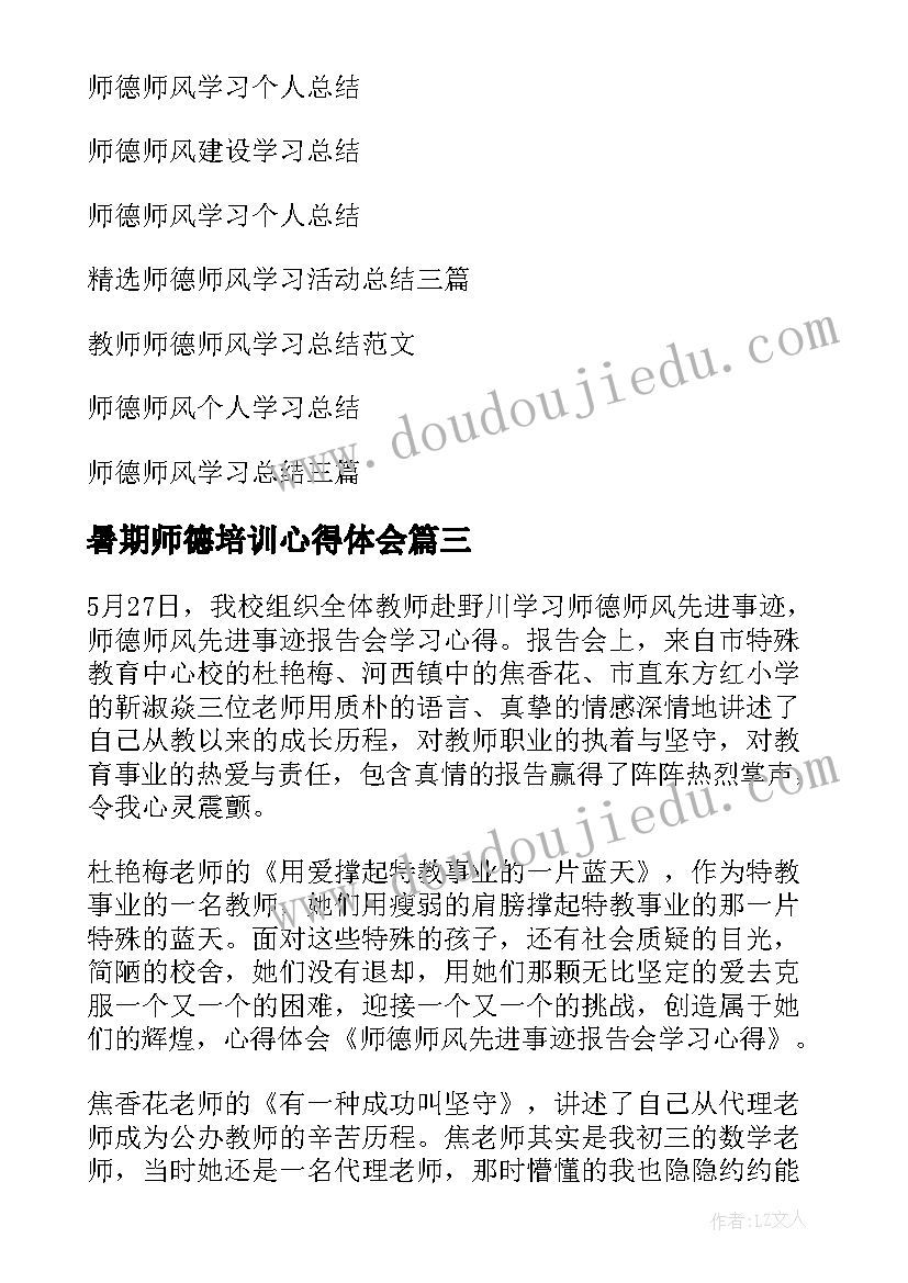 2023年暑期师德培训心得体会 学校师德师风个人学习总结(精选9篇)