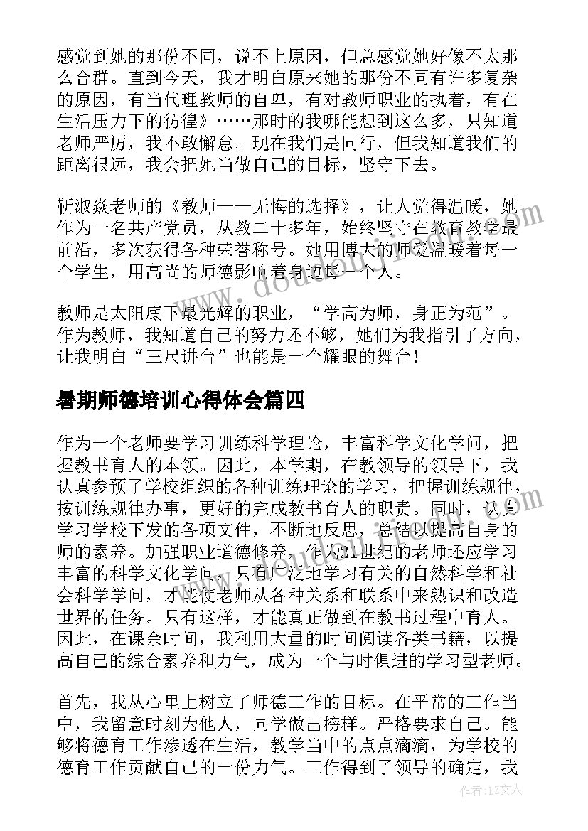 2023年暑期师德培训心得体会 学校师德师风个人学习总结(精选9篇)