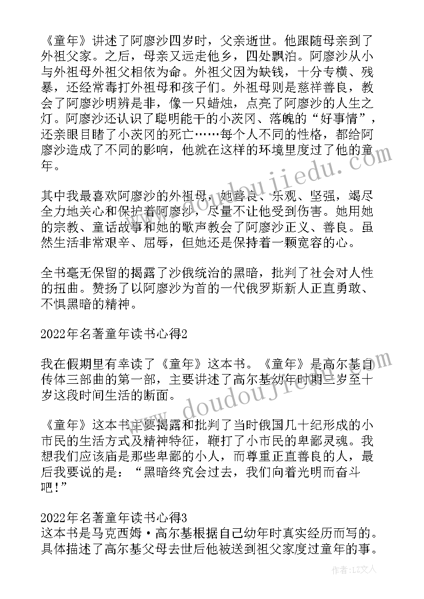 2023年童年名著导读读后感 名著童年读书心得感想(汇总8篇)