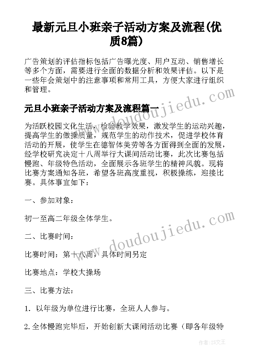 最新元旦小班亲子活动方案及流程(优质8篇)