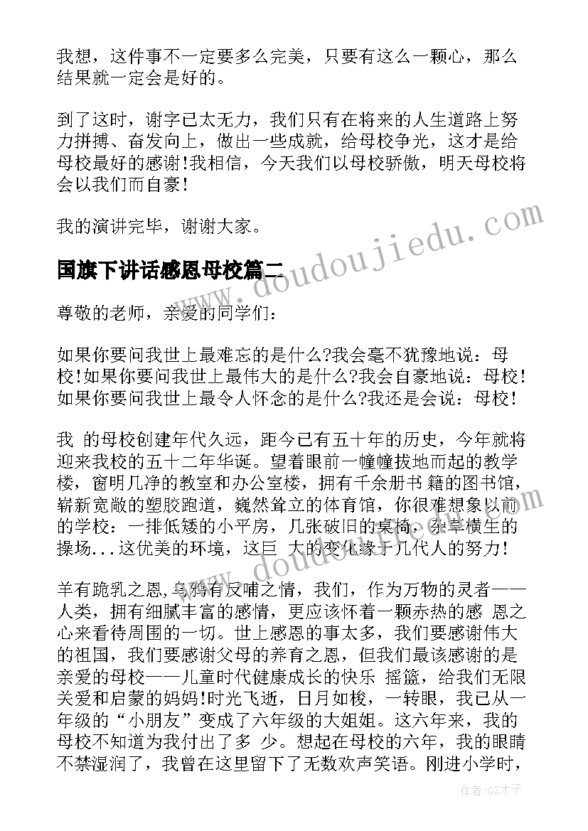 最新国旗下讲话感恩母校 国旗下感恩母校演讲稿(模板8篇)