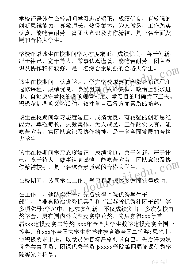 大学评价学生评语(大全11篇)