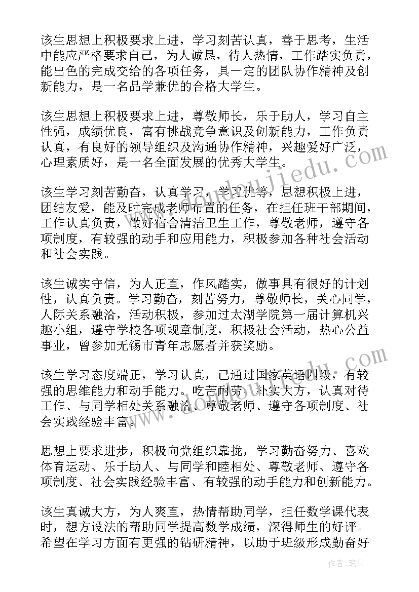 大学评价学生评语(大全11篇)