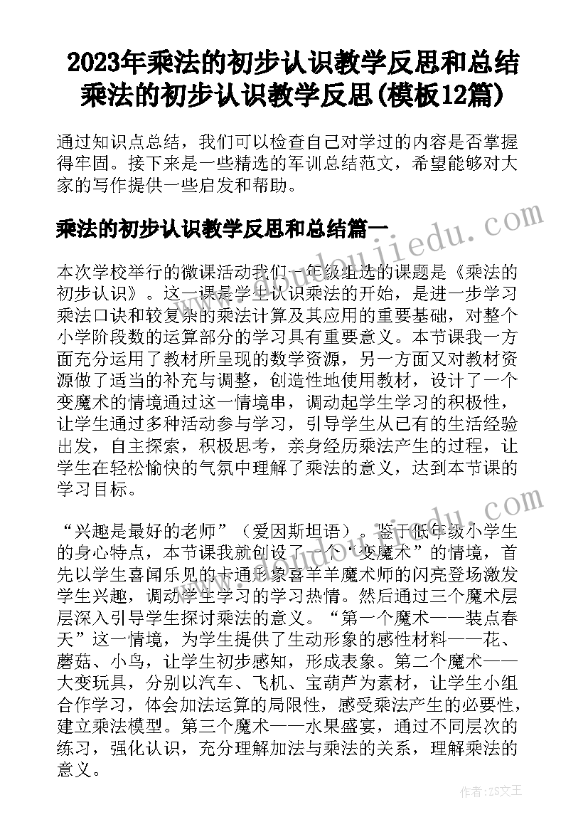 2023年乘法的初步认识教学反思和总结 乘法的初步认识教学反思(模板12篇)