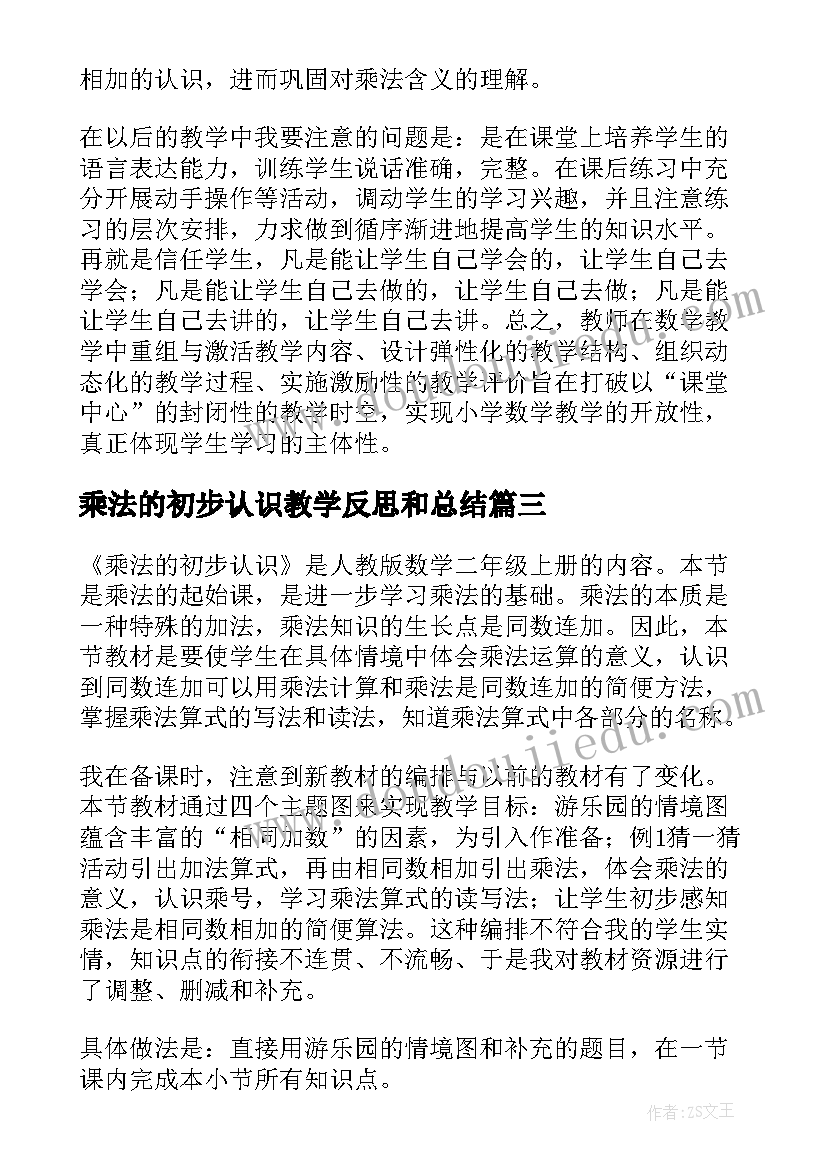 2023年乘法的初步认识教学反思和总结 乘法的初步认识教学反思(模板12篇)