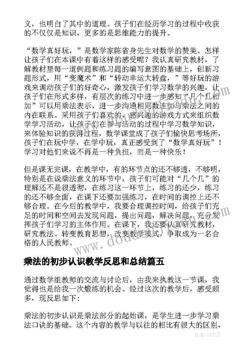 2023年乘法的初步认识教学反思和总结 乘法的初步认识教学反思(模板12篇)