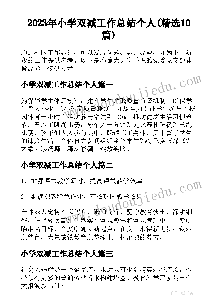 2023年小学双减工作总结个人(精选10篇)