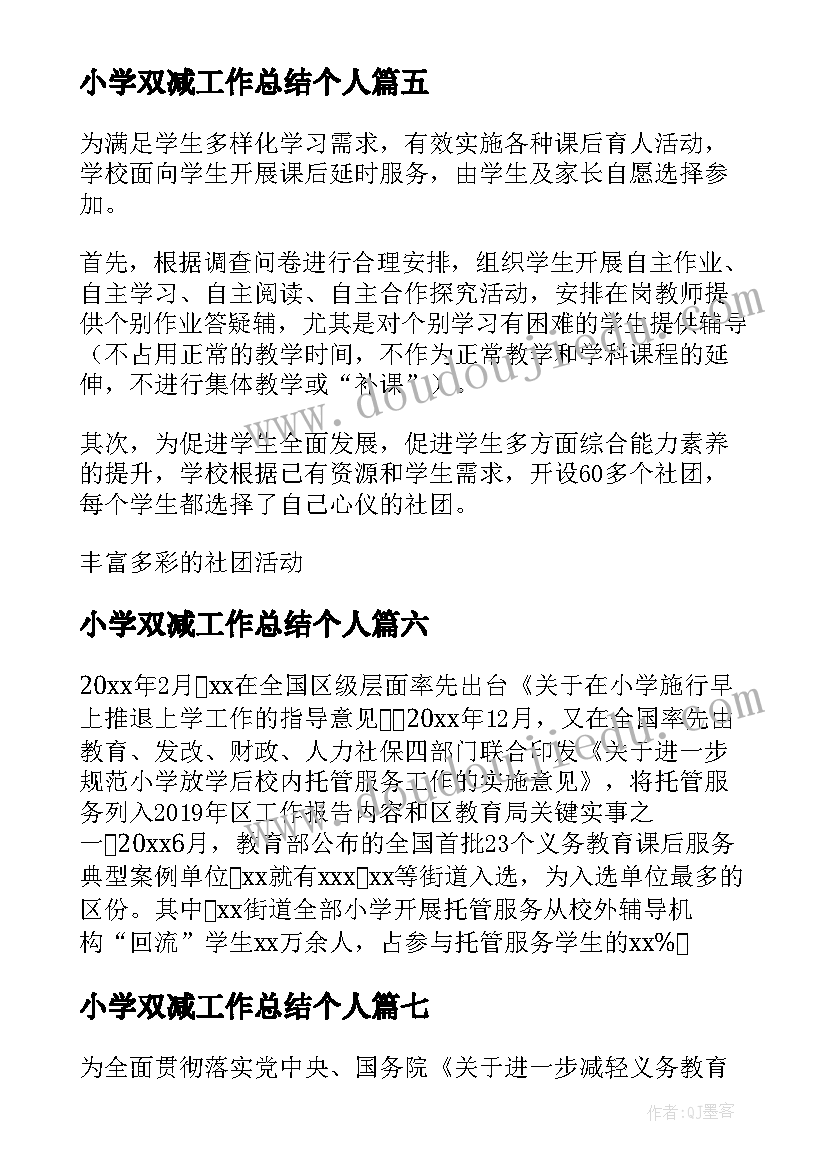 2023年小学双减工作总结个人(精选10篇)