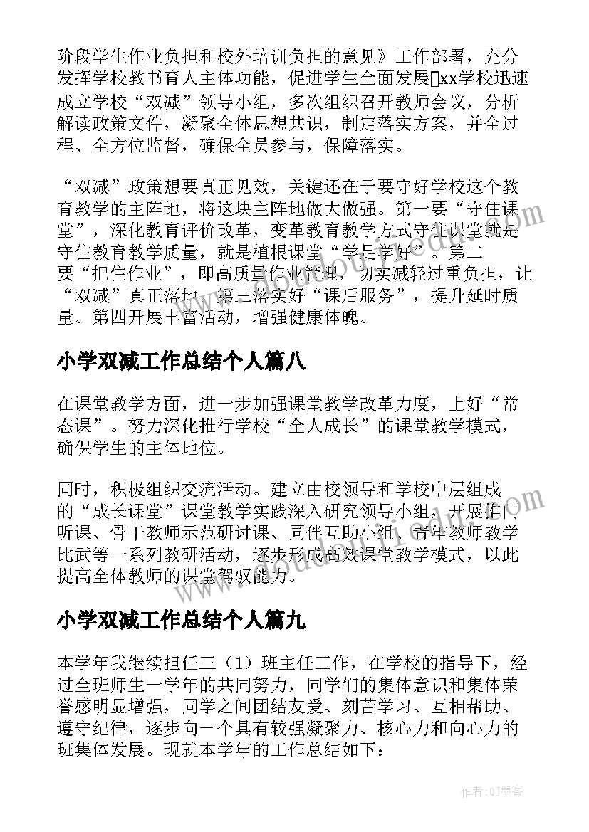 2023年小学双减工作总结个人(精选10篇)