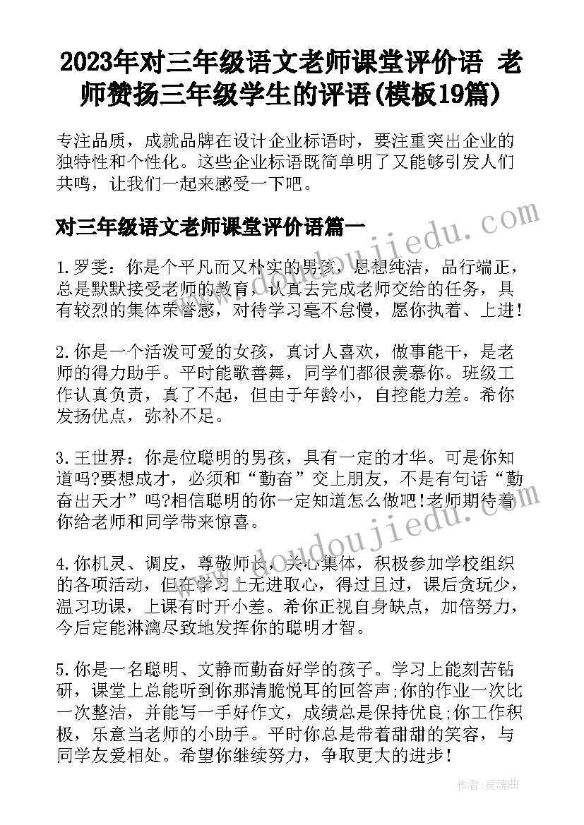 2023年对三年级语文老师课堂评价语 老师赞扬三年级学生的评语(模板19篇)