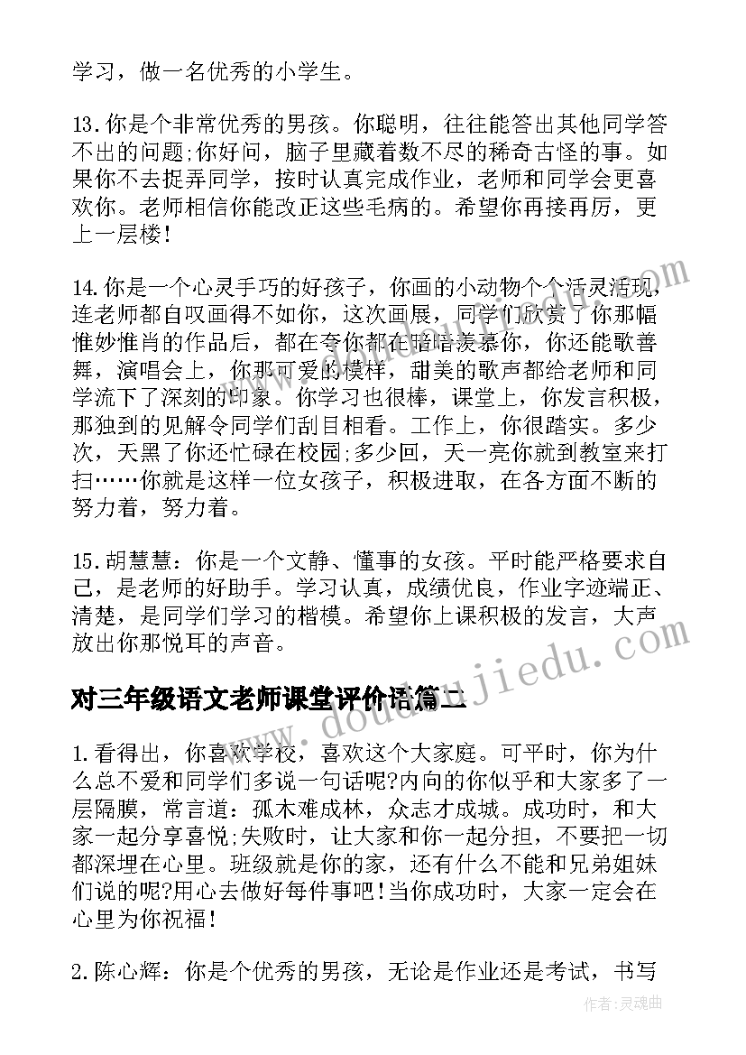 2023年对三年级语文老师课堂评价语 老师赞扬三年级学生的评语(模板19篇)