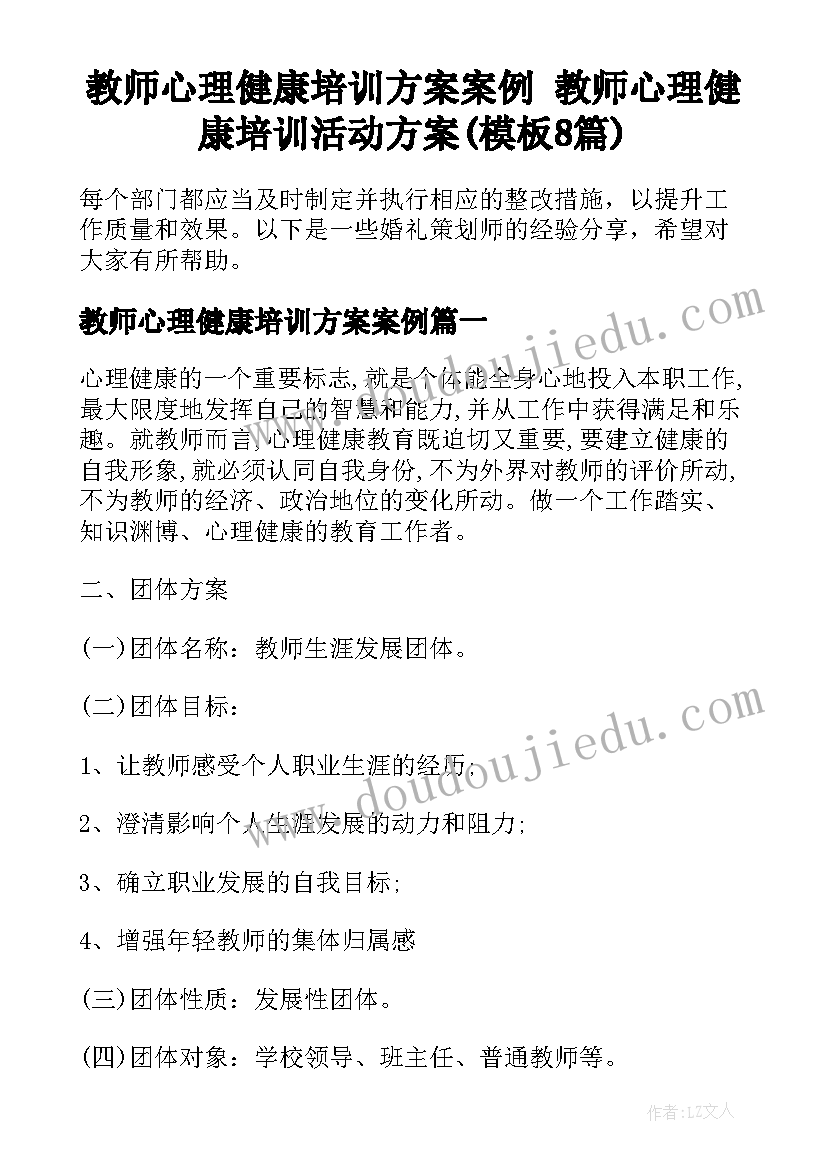 教师心理健康培训方案案例 教师心理健康培训活动方案(模板8篇)