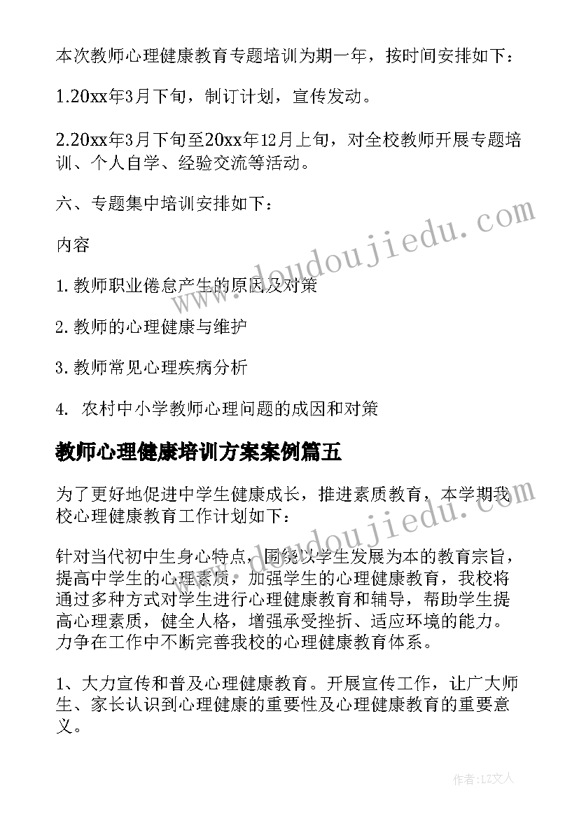 教师心理健康培训方案案例 教师心理健康培训活动方案(模板8篇)