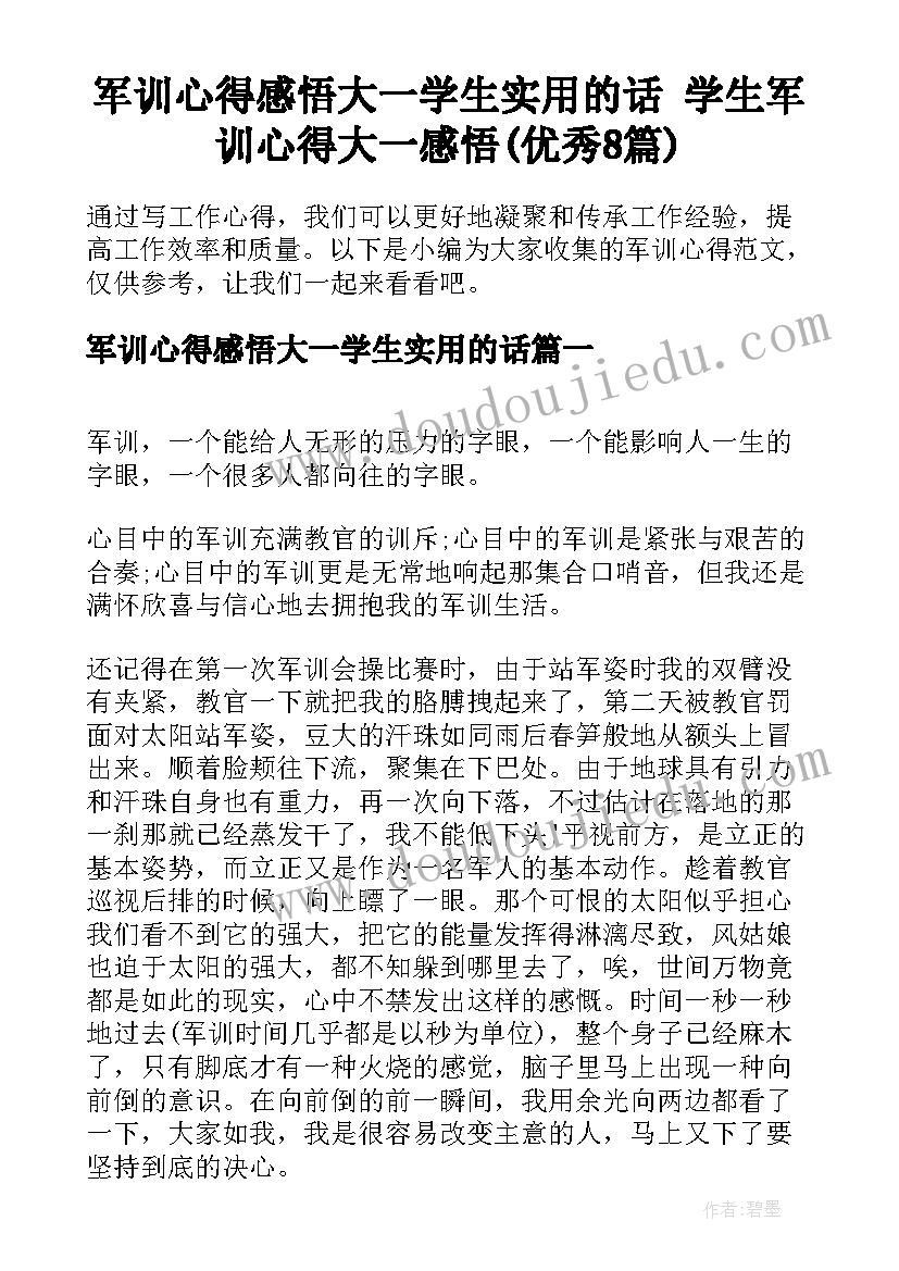 军训心得感悟大一学生实用的话 学生军训心得大一感悟(优秀8篇)