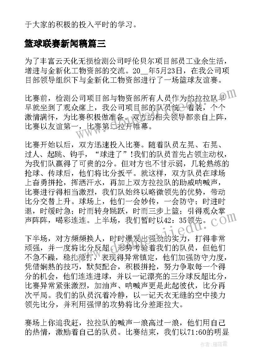 最新篮球联赛新闻稿 篮球联赛闭幕式新闻稿(大全8篇)