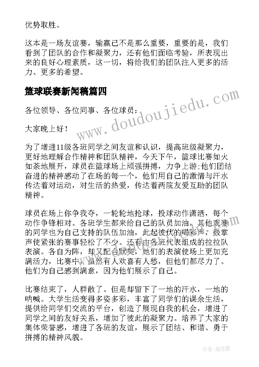 最新篮球联赛新闻稿 篮球联赛闭幕式新闻稿(大全8篇)