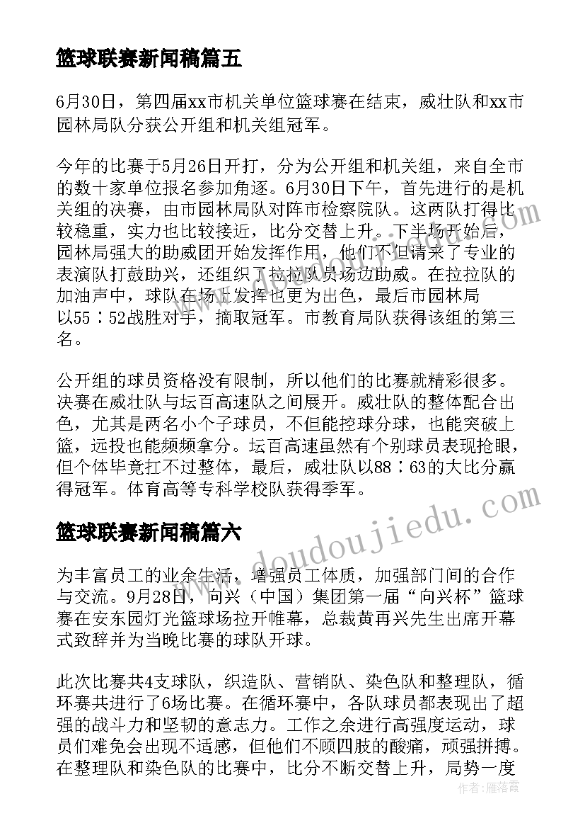 最新篮球联赛新闻稿 篮球联赛闭幕式新闻稿(大全8篇)