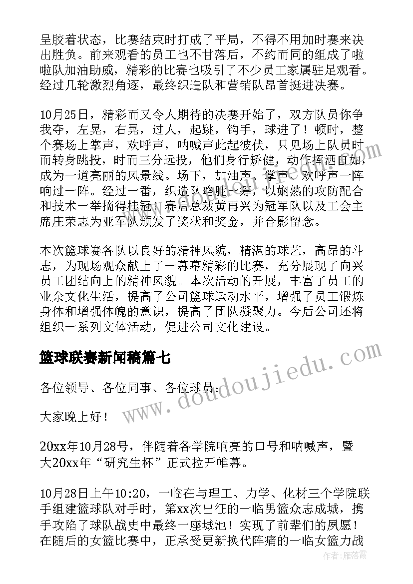 最新篮球联赛新闻稿 篮球联赛闭幕式新闻稿(大全8篇)