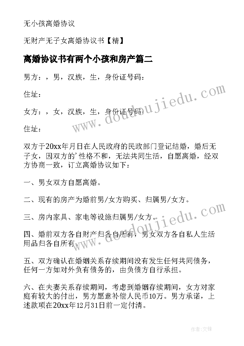 2023年离婚协议书有两个小孩和房产 无小孩离婚协议书(通用8篇)