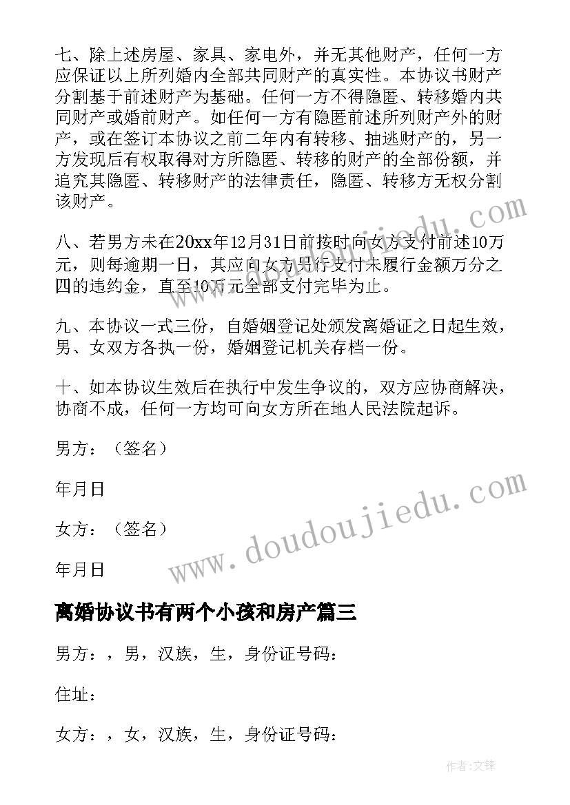 2023年离婚协议书有两个小孩和房产 无小孩离婚协议书(通用8篇)