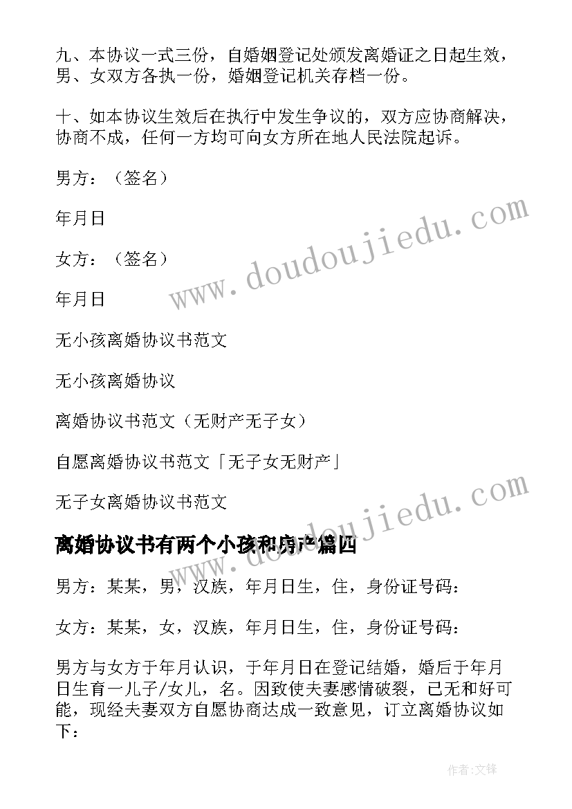 2023年离婚协议书有两个小孩和房产 无小孩离婚协议书(通用8篇)