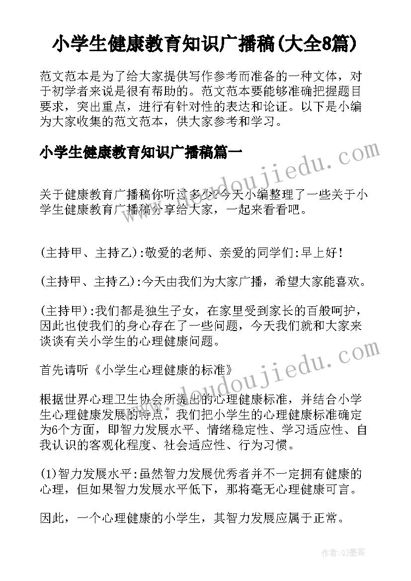 小学生健康教育知识广播稿(大全8篇)