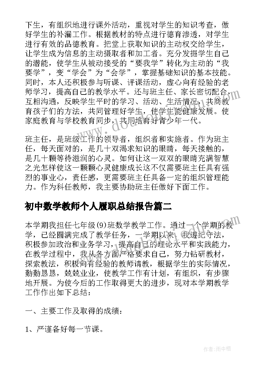 最新初中数学教师个人履职总结报告(优秀12篇)