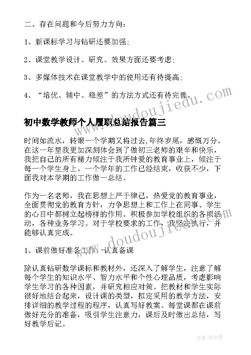 最新初中数学教师个人履职总结报告(优秀12篇)