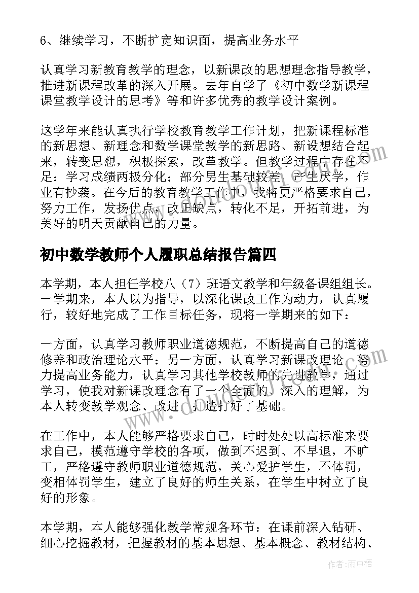 最新初中数学教师个人履职总结报告(优秀12篇)