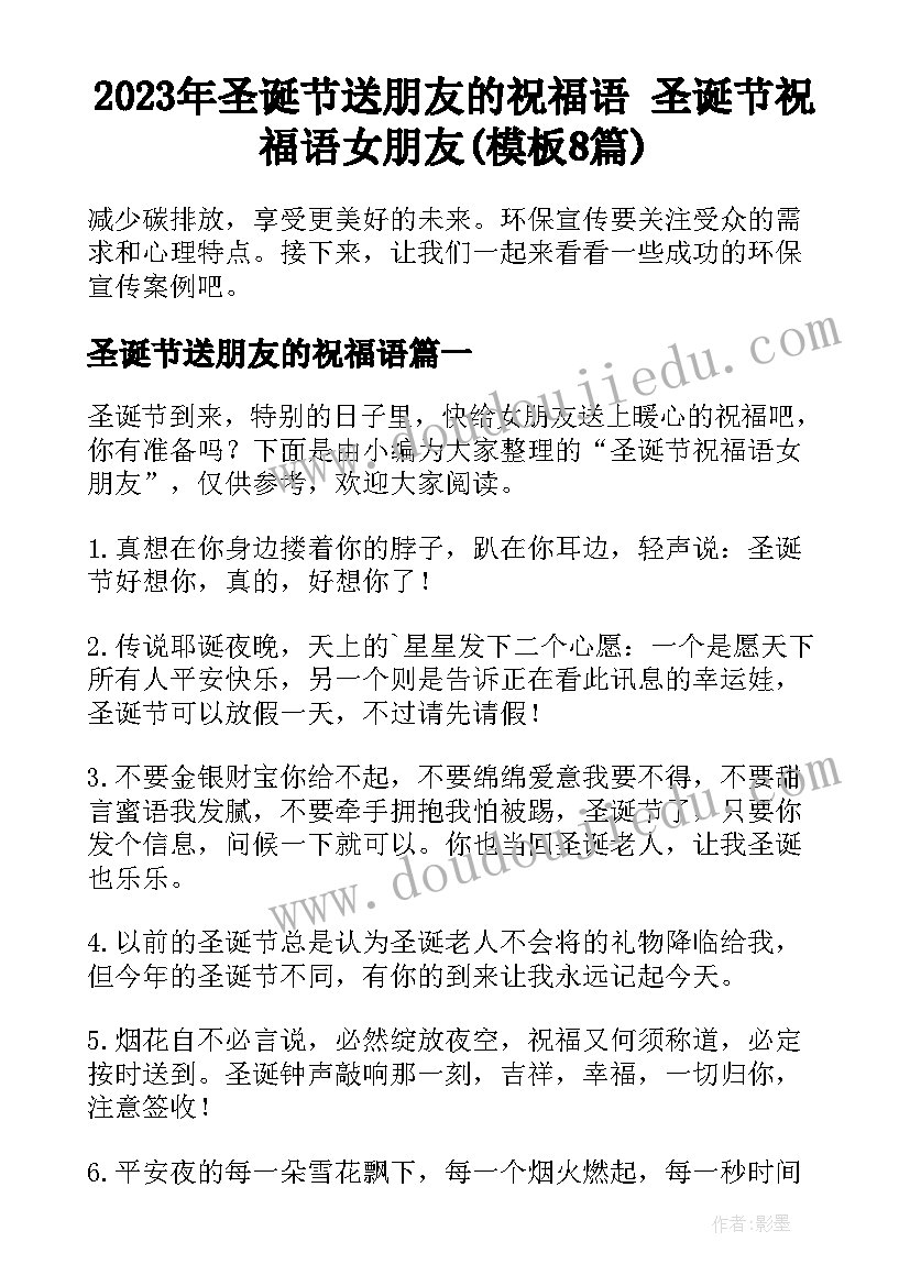 2023年圣诞节送朋友的祝福语 圣诞节祝福语女朋友(模板8篇)