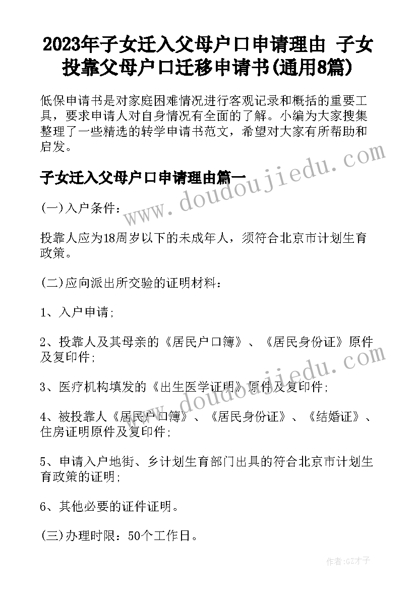 2023年子女迁入父母户口申请理由 子女投靠父母户口迁移申请书(通用8篇)