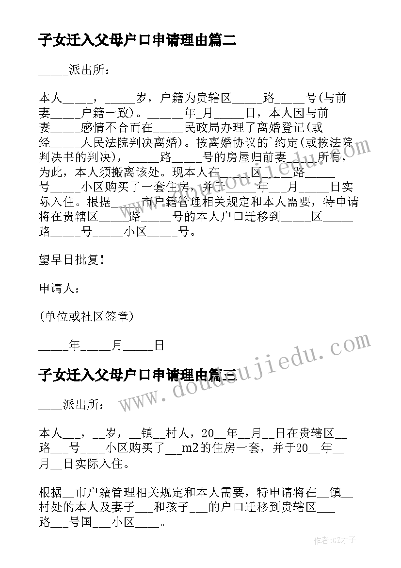 2023年子女迁入父母户口申请理由 子女投靠父母户口迁移申请书(通用8篇)