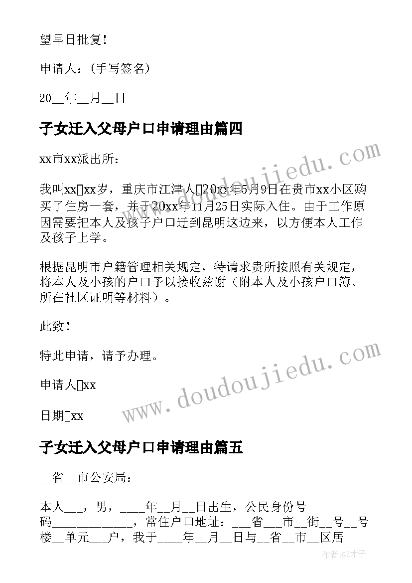 2023年子女迁入父母户口申请理由 子女投靠父母户口迁移申请书(通用8篇)