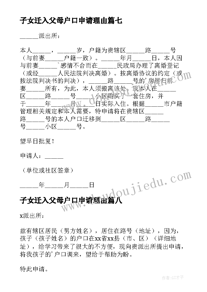 2023年子女迁入父母户口申请理由 子女投靠父母户口迁移申请书(通用8篇)