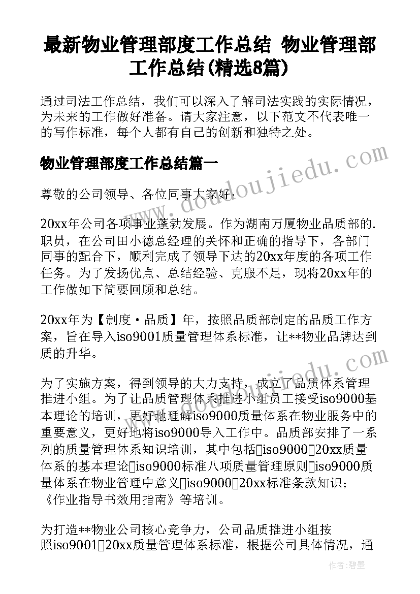 最新物业管理部度工作总结 物业管理部工作总结(精选8篇)