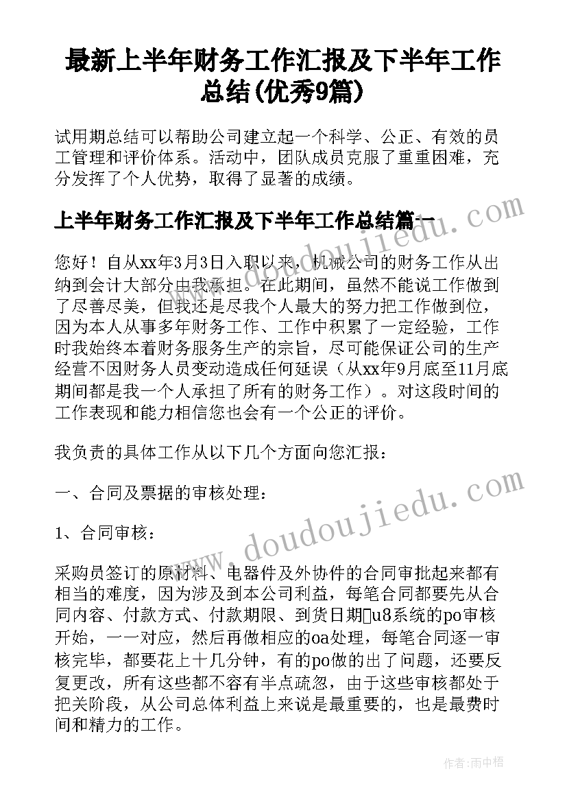 最新上半年财务工作汇报及下半年工作总结(优秀9篇)