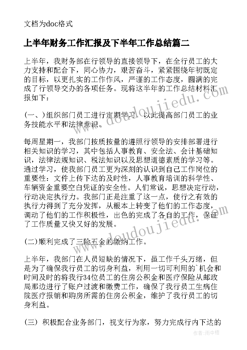 最新上半年财务工作汇报及下半年工作总结(优秀9篇)