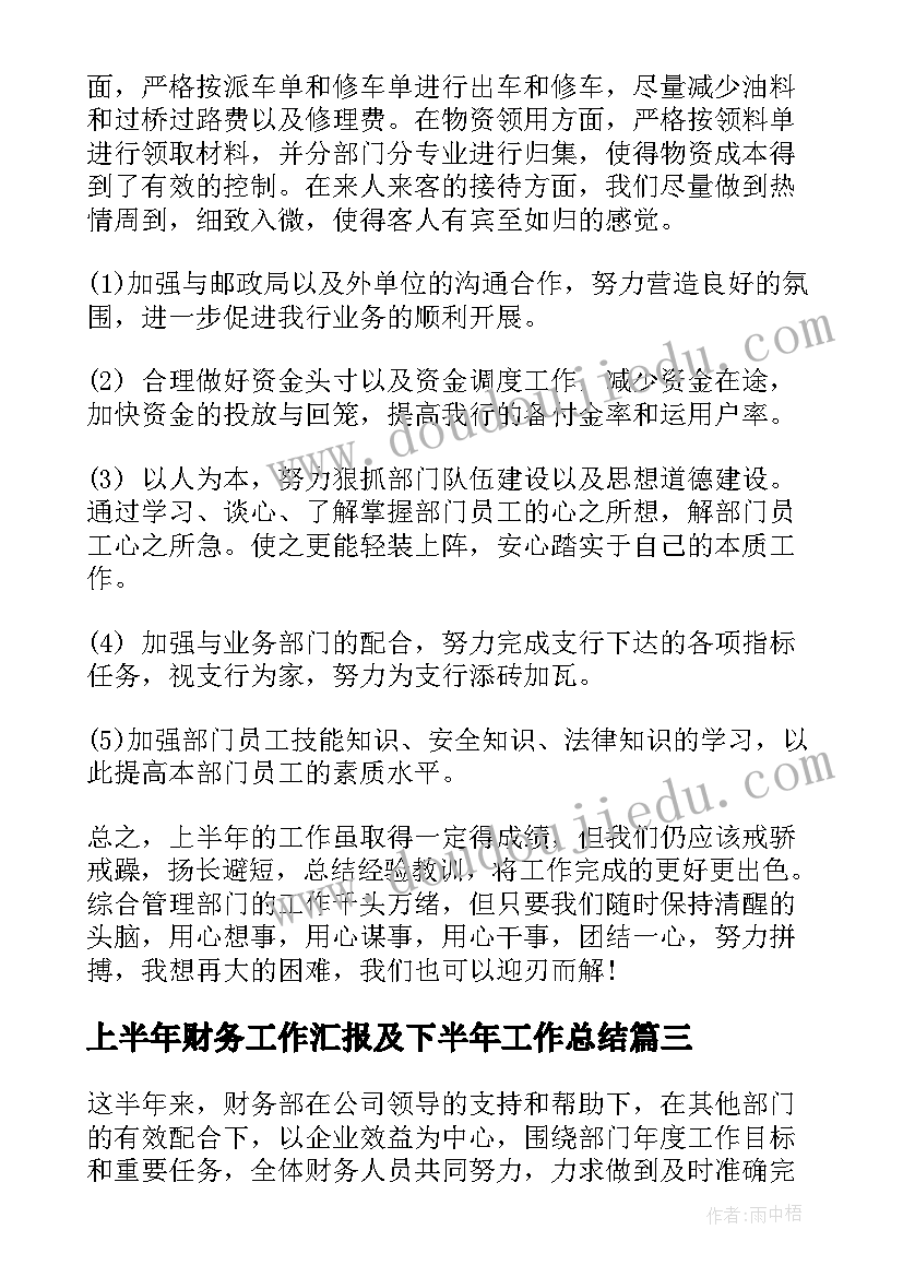 最新上半年财务工作汇报及下半年工作总结(优秀9篇)