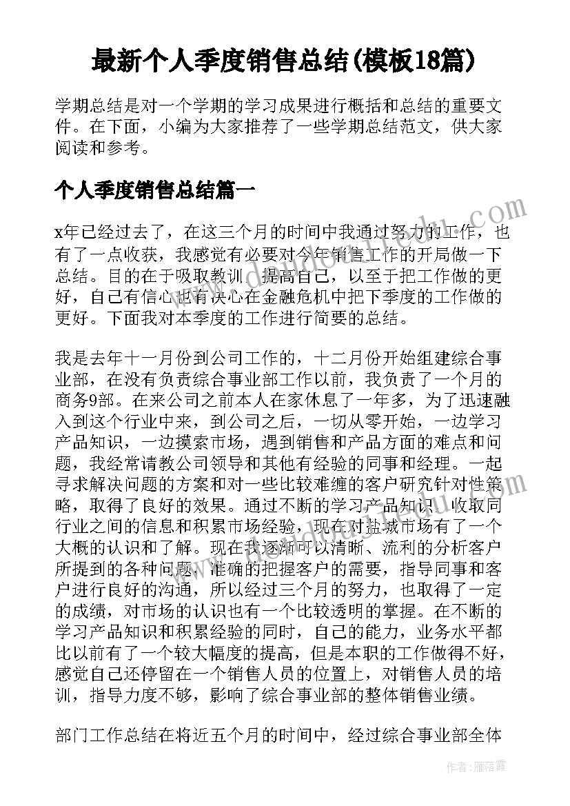 最新个人季度销售总结(模板18篇)