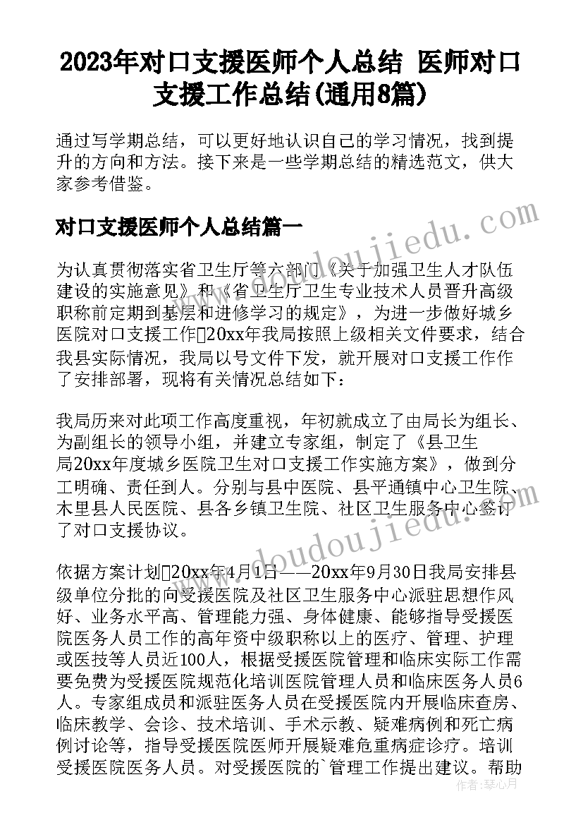 2023年对口支援医师个人总结 医师对口支援工作总结(通用8篇)