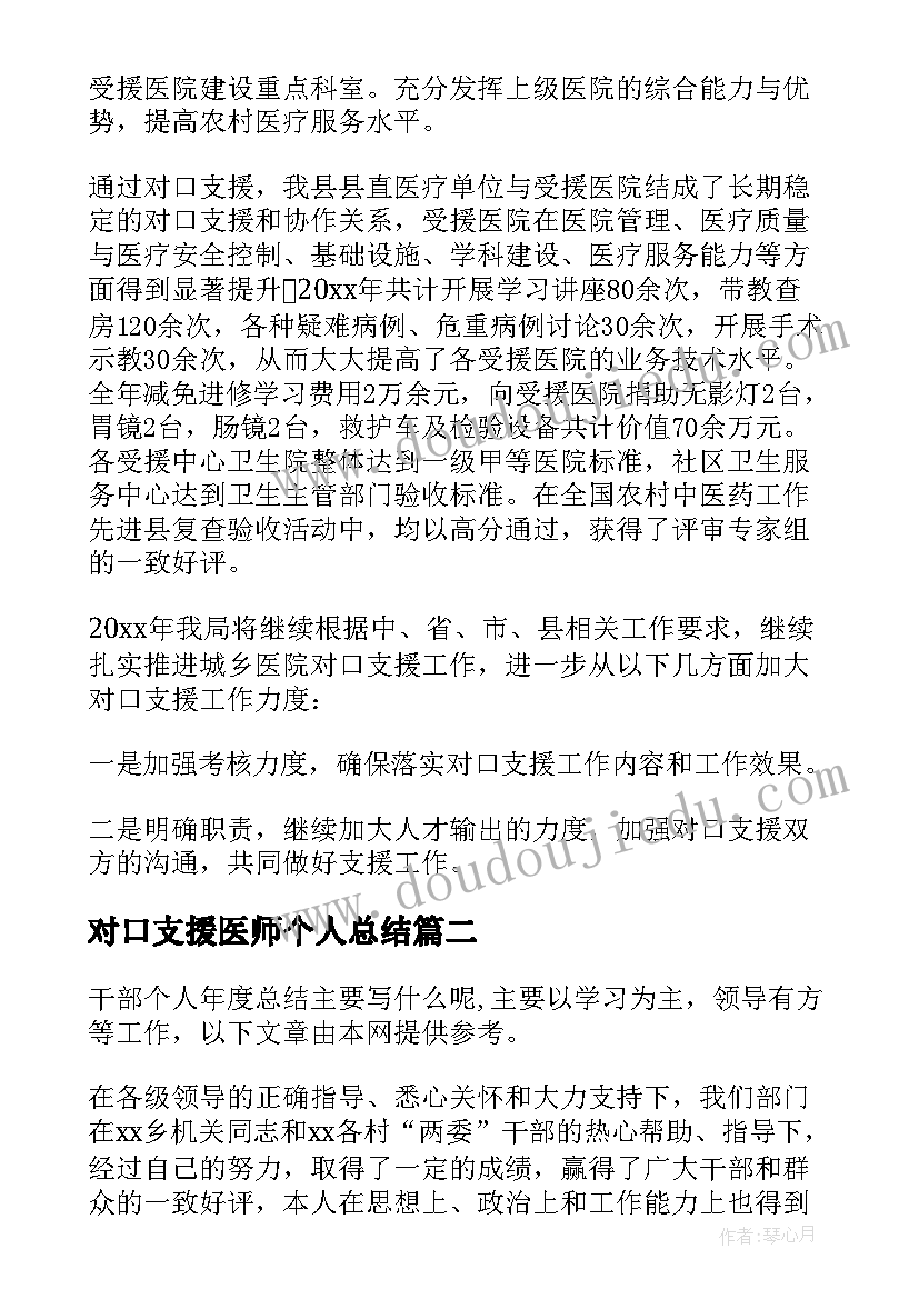 2023年对口支援医师个人总结 医师对口支援工作总结(通用8篇)