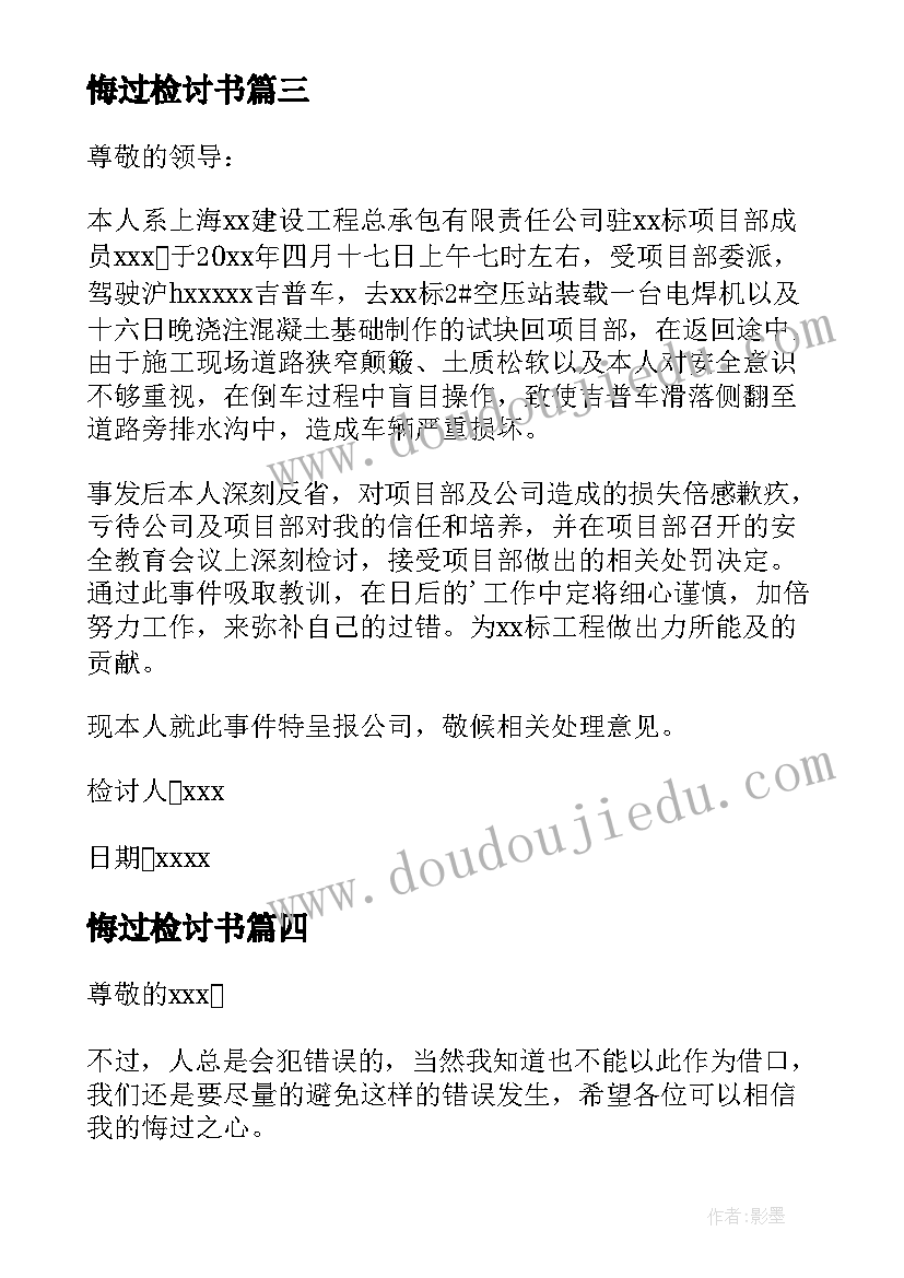 最新悔过检讨书(精选12篇)