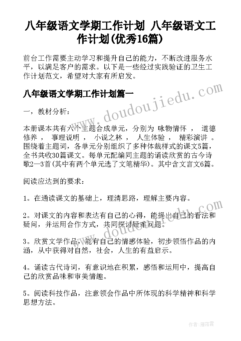 八年级语文学期工作计划 八年级语文工作计划(优秀16篇)