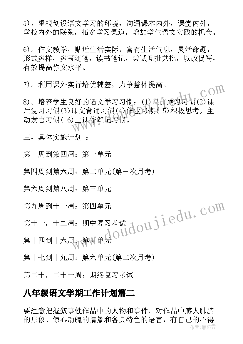 八年级语文学期工作计划 八年级语文工作计划(优秀16篇)