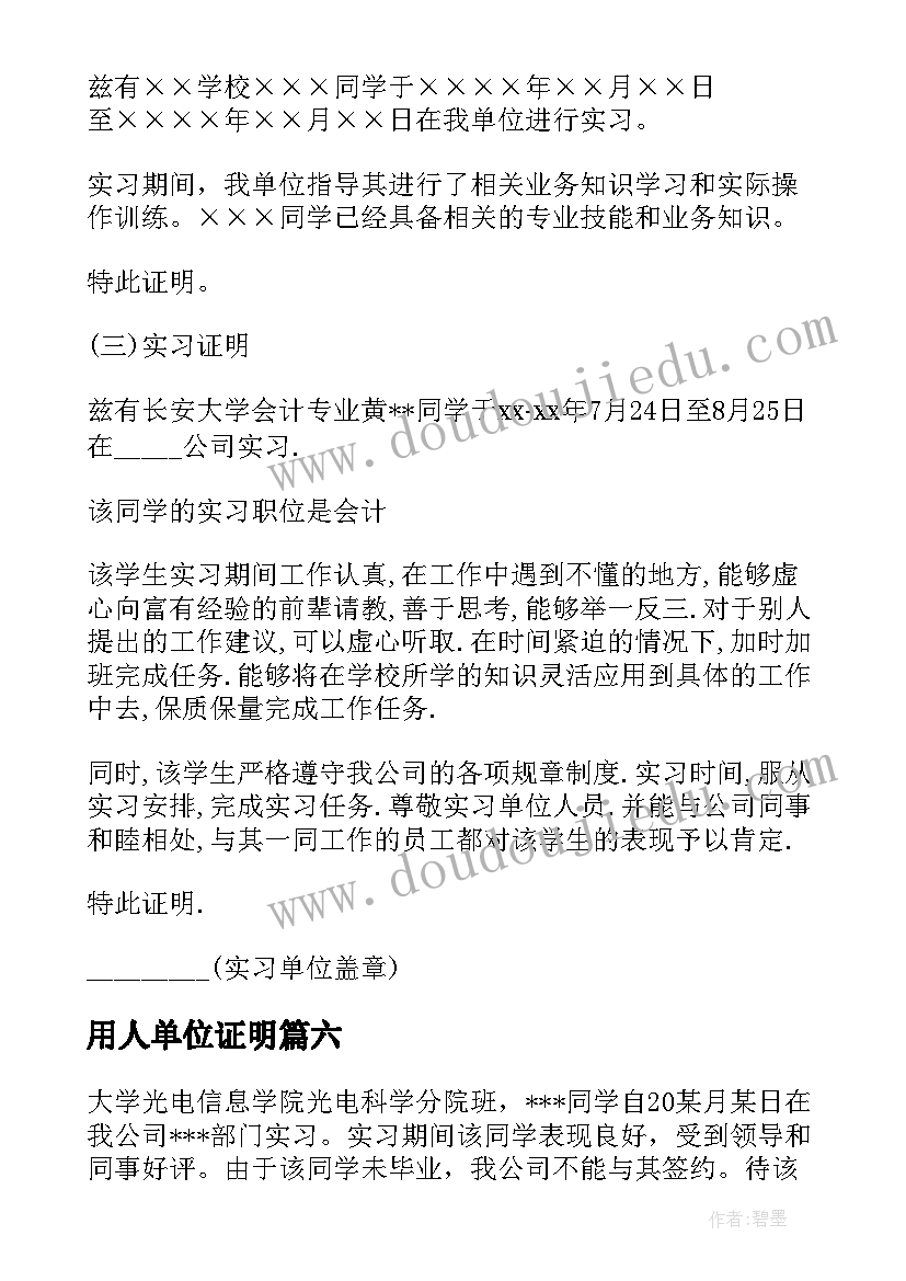 最新用人单位证明 用人单位实习证明(优秀8篇)