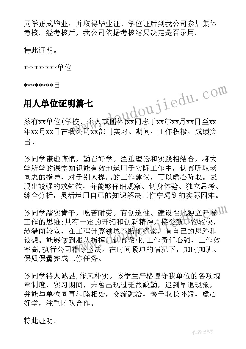 最新用人单位证明 用人单位实习证明(优秀8篇)