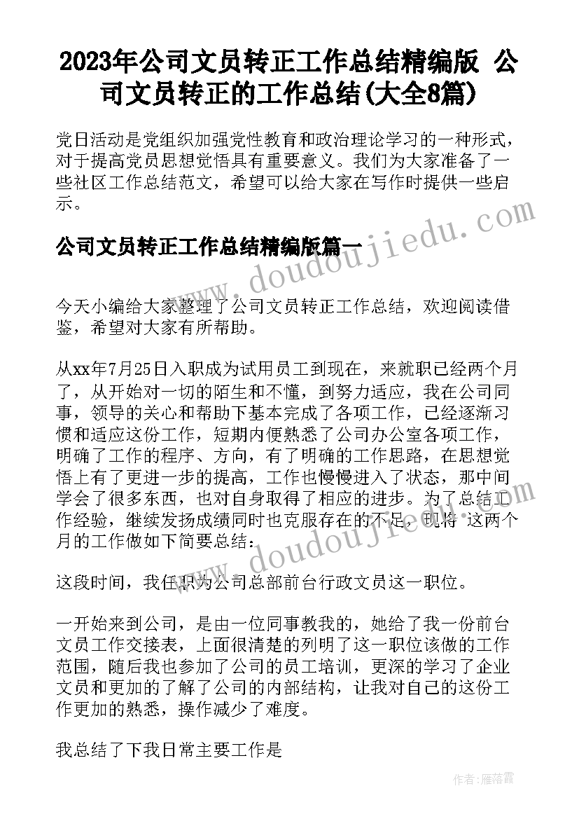 2023年公司文员转正工作总结精编版 公司文员转正的工作总结(大全8篇)