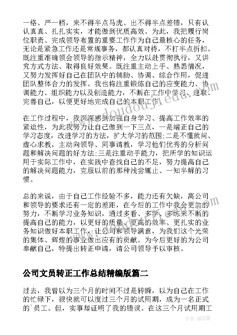 2023年公司文员转正工作总结精编版 公司文员转正的工作总结(大全8篇)