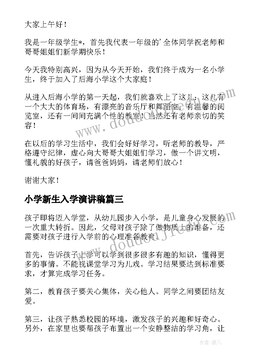 2023年小学新生入学演讲稿(实用8篇)